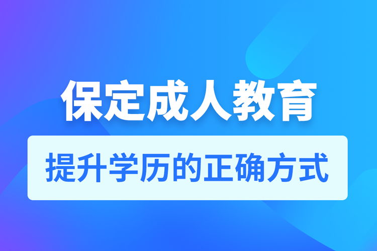 保定成人教育培訓機構有哪些