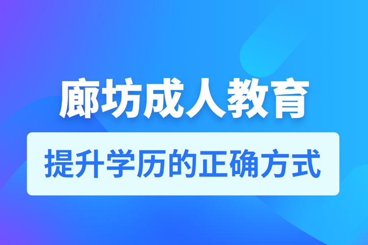 廊坊成人教育培訓(xùn)機(jī)構(gòu)有哪些