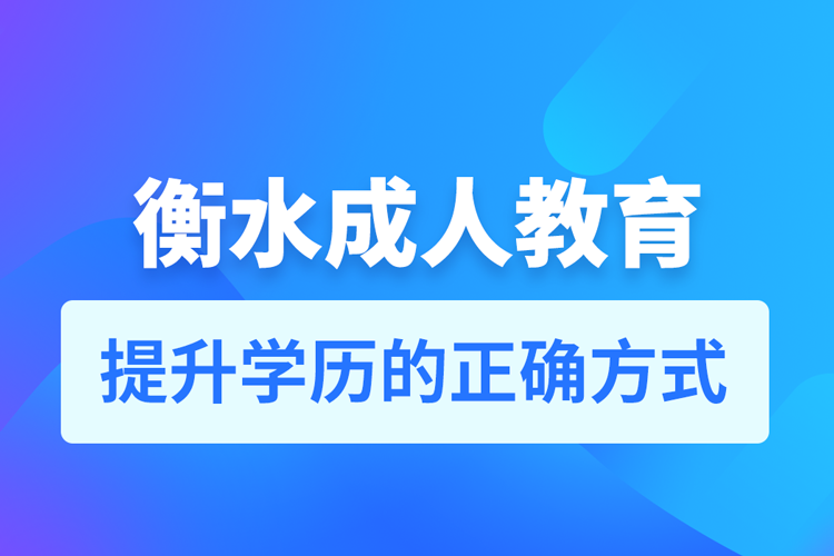 衡水成人教育培訓(xùn)機(jī)構(gòu)有哪些