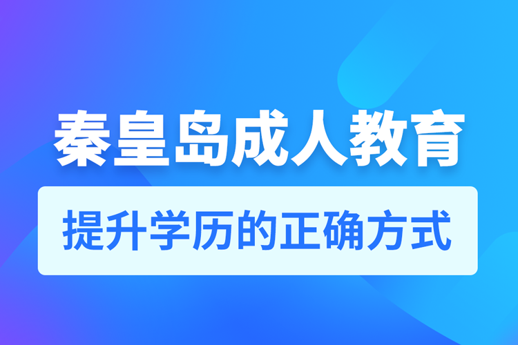 秦皇島成人教育培訓(xùn)機(jī)構(gòu)有哪些