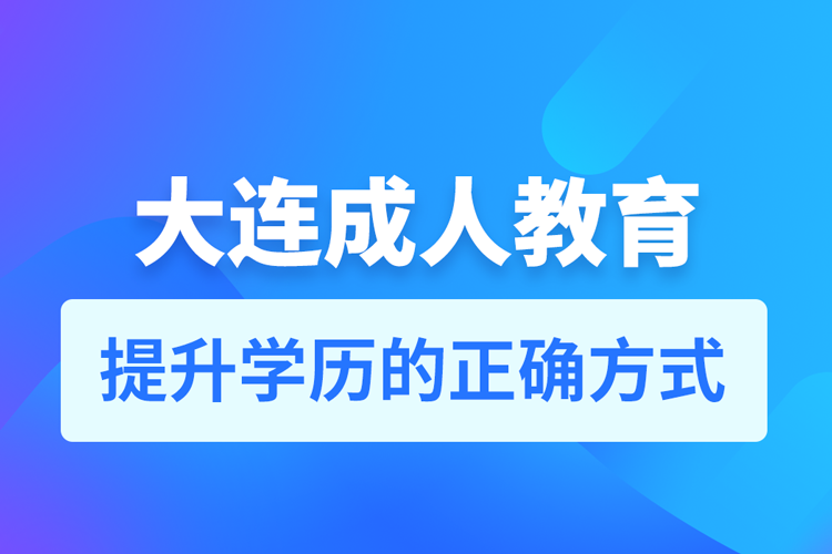 大連成人教育培訓(xùn)機構(gòu)有哪些