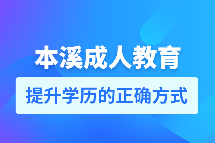 本溪成人教育培訓機構有哪些