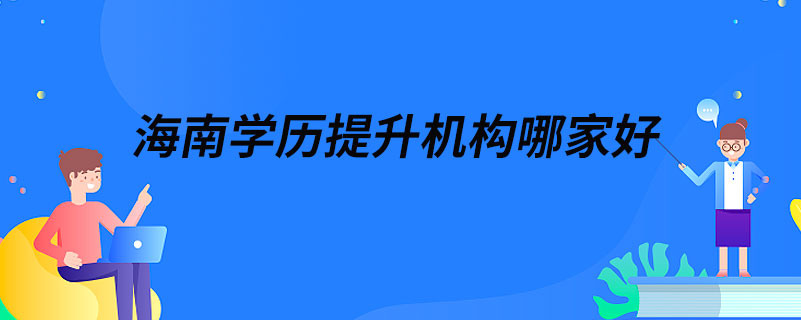 海南學(xué)歷提升機構(gòu)哪家好