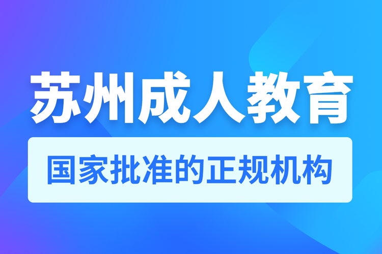 蘇州成人教育機構排行榜