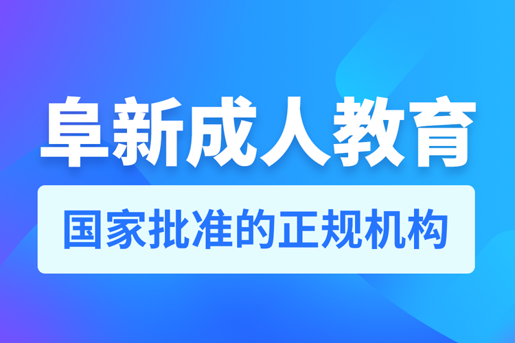 阜新專升本培訓(xùn)機構(gòu)有哪些