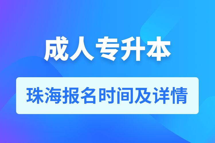 珠海成人專升本報名