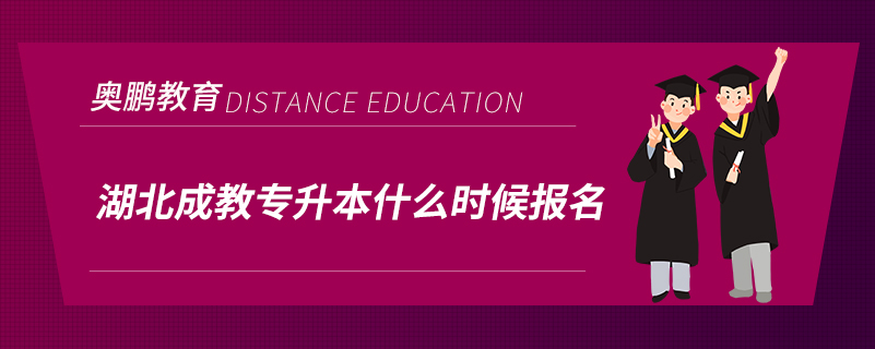 湖北成教專升本什么時(shí)候報(bào)名