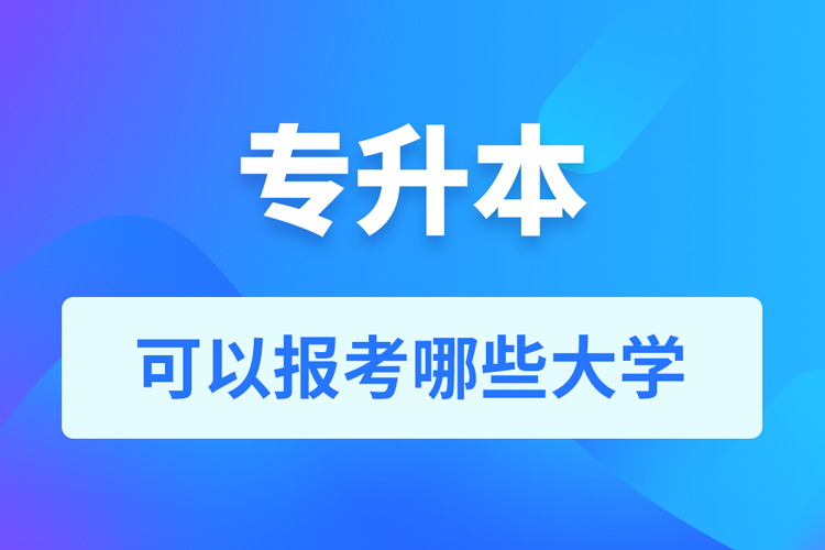 專升本可以報考哪些大學？