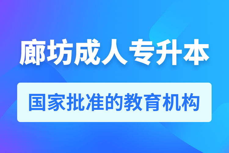 廊坊成人專升本報(bào)名