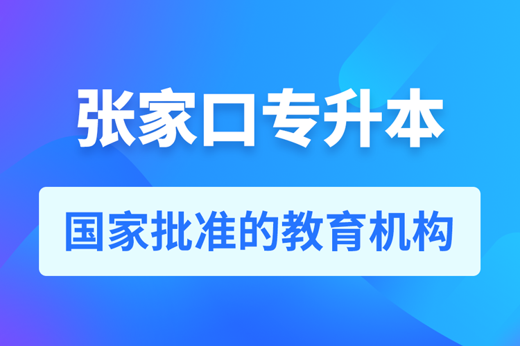 張家口成人專升本報(bào)名