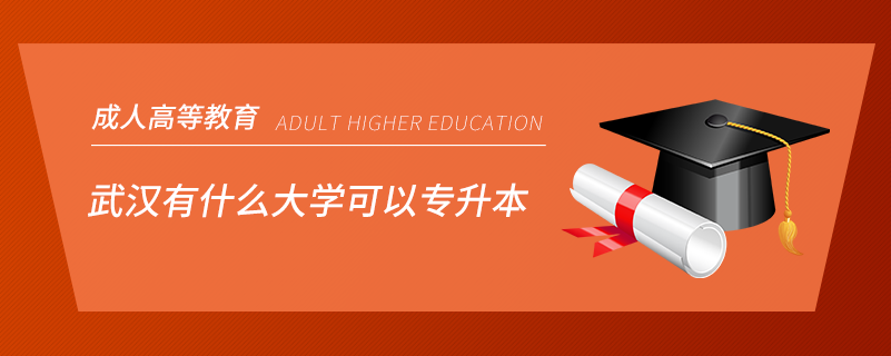 武漢有什么大學(xué)可以專升本