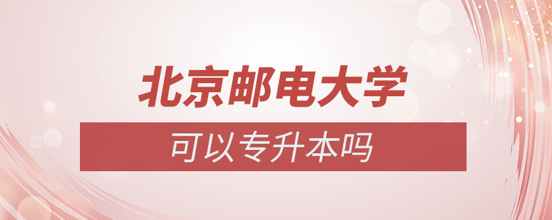 專升本可以報北京郵電大學嗎