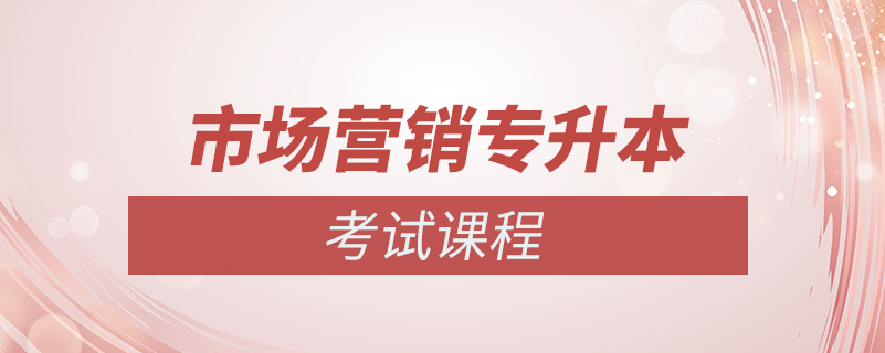 專升本市場營銷專業(yè)考什么課程