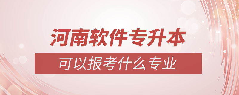 河南軟件專升本可以報(bào)什么專業(yè)