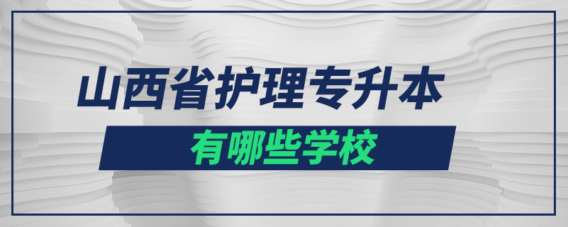 山西省護理專升本有哪些學(xué)校