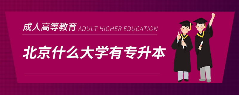 北京什么大學(xué)有專升本