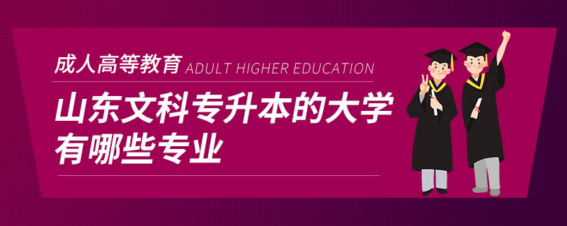 山東文科專升本的大學有哪些專業(yè)