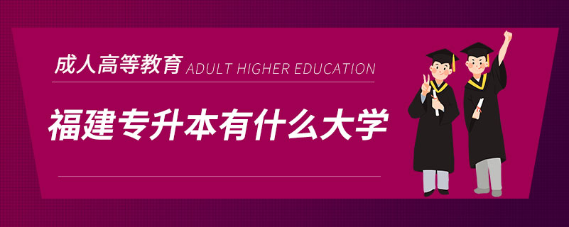 福建專升本有什么大學(xué)