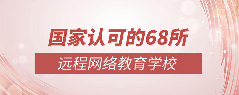 國家認可的68所網(wǎng)絡(luò)教育學校