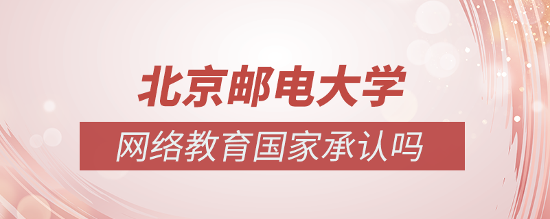 北京郵電大學網(wǎng)絡(luò)教育國家承認嗎