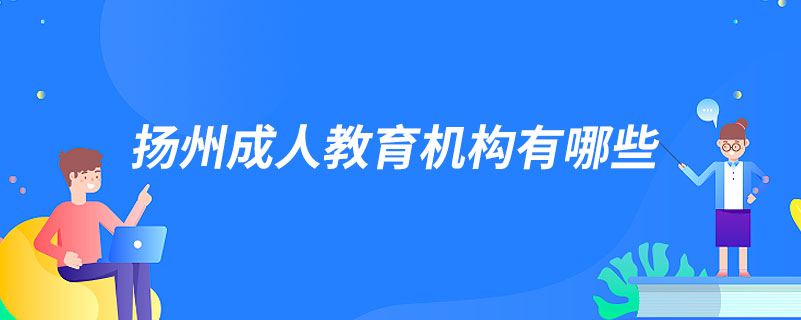 揚(yáng)州成人教育機(jī)構(gòu)有哪些