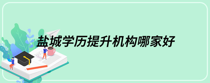 鹽城學歷提升機構哪家好