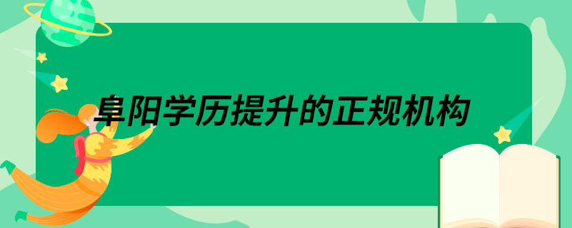 阜陽學歷提升的正規(guī)機構