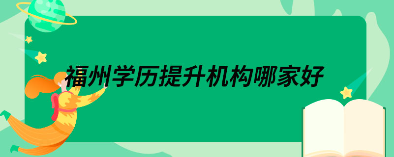 福州學歷提升機構(gòu)哪家好