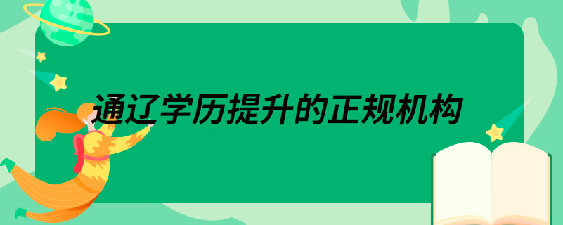 通遼學歷提升的正規(guī)機構