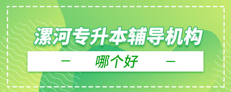 漯河專升本輔導機構哪個好