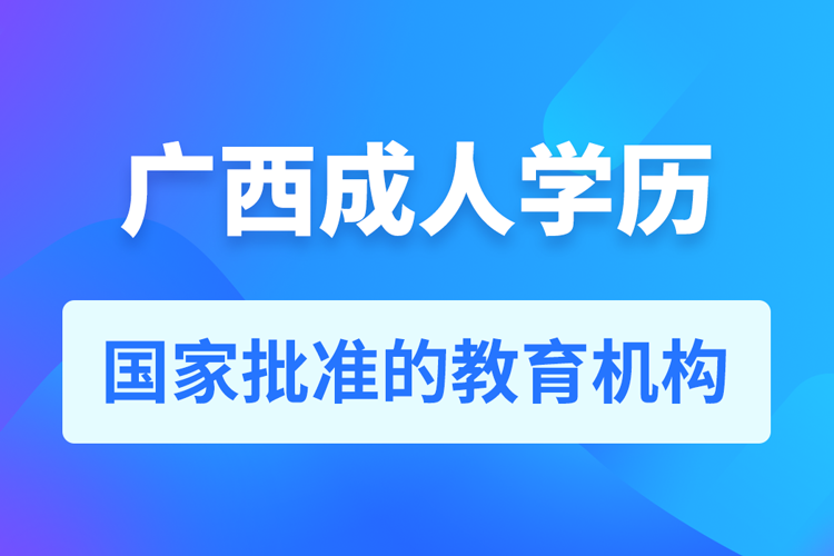 廣西成人教育培訓(xùn)機(jī)構(gòu)有哪些