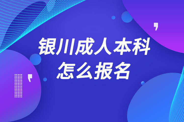 銀川成人本科怎么報名