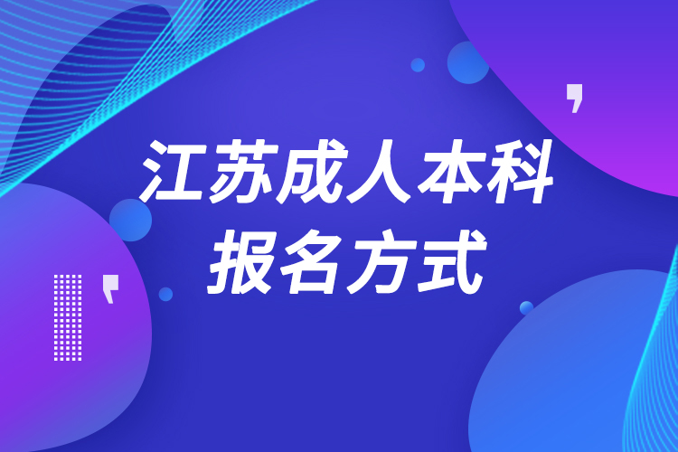 江蘇成人本科怎么報名