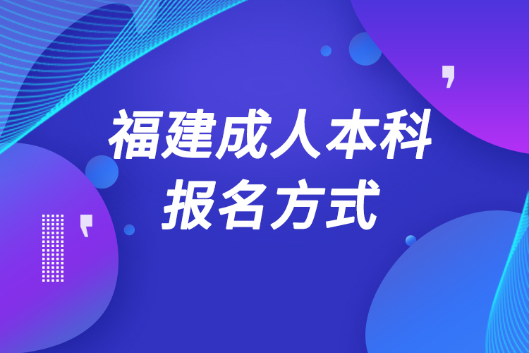 福建成人本科怎么報(bào)名