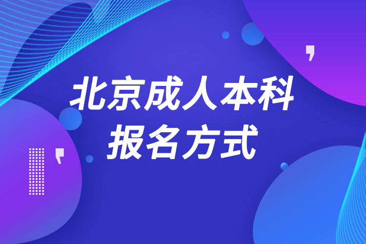 北京成人本科怎么報名