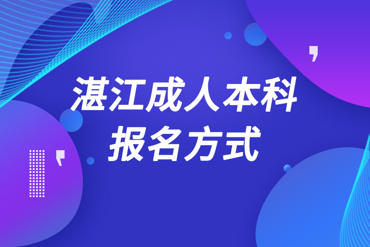 湛江成人本科怎么報名