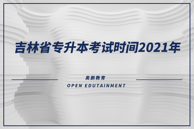 吉林省專升本考試時間2021年