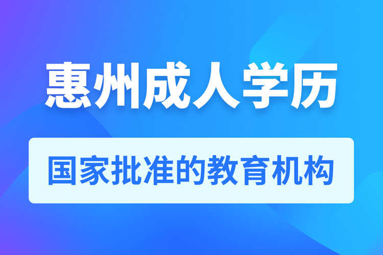 惠州成人學(xué)歷提升教育機(jī)構(gòu)