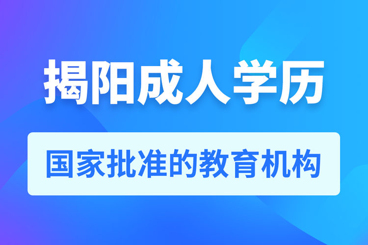 揭陽(yáng)成人學(xué)歷提升教育機(jī)構(gòu)