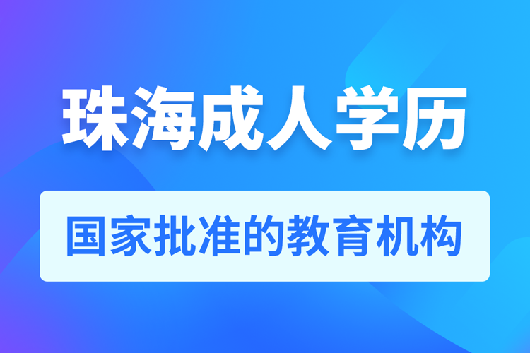 珠海成人學歷提升教育機構(gòu)