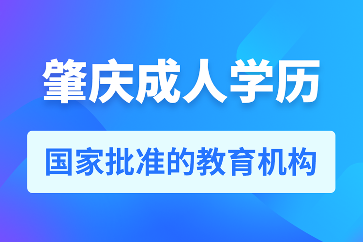 肇慶成人學(xué)歷提升教育機構(gòu)