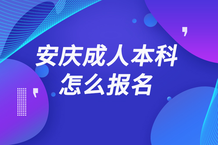 安慶成人本科怎么報名