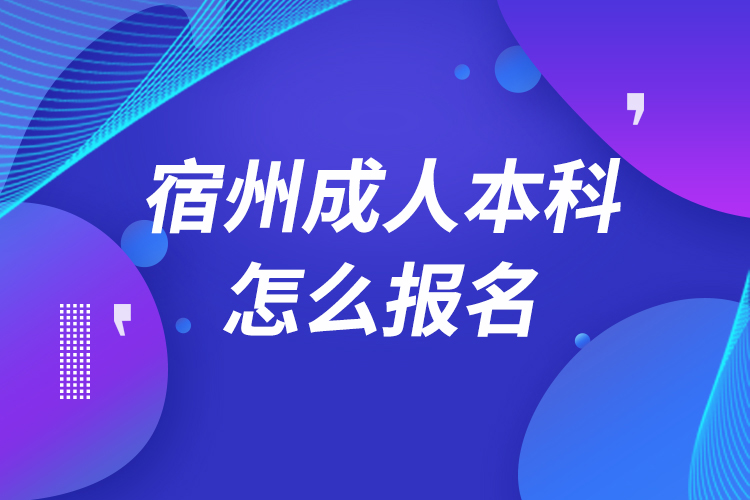 宿州成人本科怎么報名