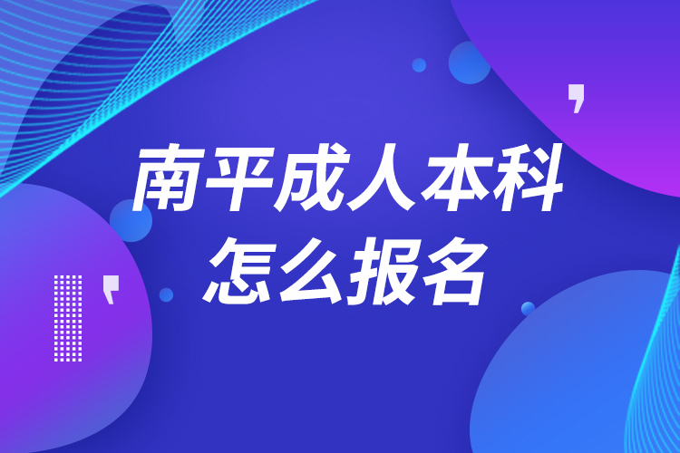 南平成人本科怎么報名