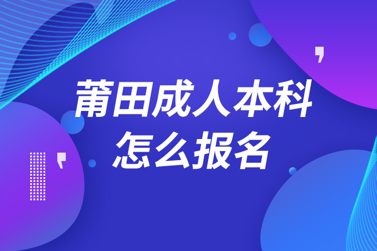 莆田成人本科怎么報名