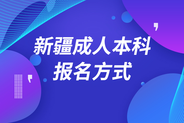 新疆成人本科怎么報名