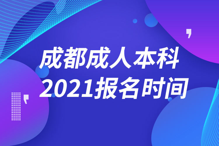 成都成人本科報(bào)名2021時(shí)間