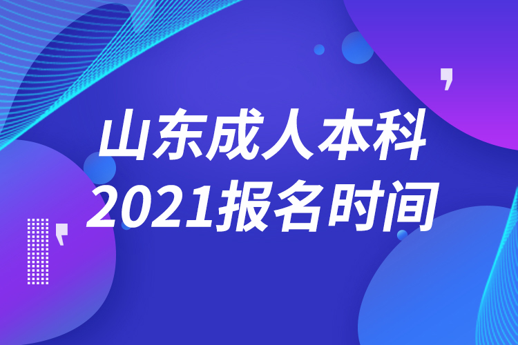 山東成人本科報(bào)名2021時(shí)間