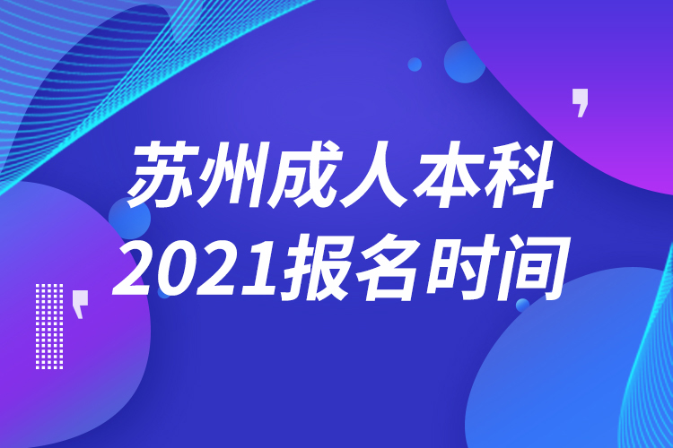 蘇州成人本科報(bào)名2021時(shí)間