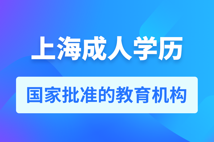 上海成人學歷提升教育機構